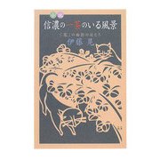 小説・信濃の一茶のいる風景―「花」の面影のほとり [単行本]