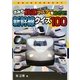 きみも鉄道マスターをめざせ!新幹線クイズ100(鉄男と鉄子の鉄道の本〈4〉) [単行本]