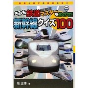 きみも鉄道マスターをめざせ!新幹線クイズ100(鉄男と鉄子の鉄道の本〈4〉) [単行本]