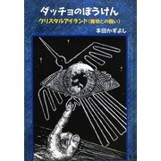 ダッチョのぼうけん―クリスタルアイランド(魔物との闘い) [単行本]
