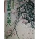 墨彩画・花の調べ(水墨画の達人シリーズ〈41〉) [単行本]