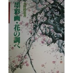 墨彩画・花の調べ(水墨画の達人シリーズ〈41〉) [単行本]