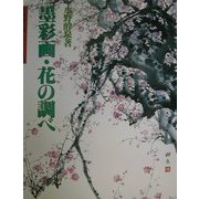 墨彩画・花の調べ(水墨画の達人シリーズ〈41〉) [単行本]