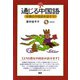 通じる中国語－本物の中国語を話そう　CD1枚付き [単行本]