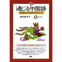 通じる中国語－本物の中国語を話そう　CD1枚付き [単行本]