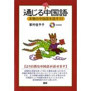 通じる中国語－本物の中国語を話そう　CD1枚付き [単行本]