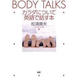 カラダについて英語で話す本－BODY TALKS [単行本]