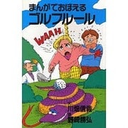 まんがでおぼえるゴルフルール [新書]