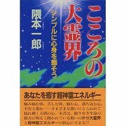 こころの大霊界―シンプルに心身を癒そう [単行本]