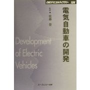 電気自動車の開発 普及版 (CMCテクニカルライブラリー) [単行本]