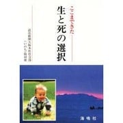 ここまできた生と死の選択 [単行本]
