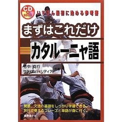 まずはこれだけカタルーニャ語 [単行本]