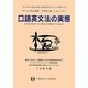 口語英文法の実態―すべての英語教師・学習者に知ってもらいたい これ一冊で口語体の英語の特徴が頭の中ですっきり整理できる [単行本]
