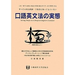 口語英文法の実態―すべての英語教師・学習者に知ってもらいたい これ一冊で口語体の英語の特徴が頭の中ですっきり整理できる [単行本]