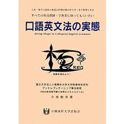 口語英文法の実態―すべての英語教師・学習者に知ってもらいたい これ一冊で口語体の英語の特徴が頭の中ですっきり整理できる [単行本]