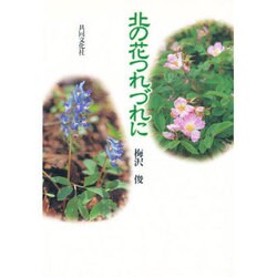 北の花つれづれに [単行本]