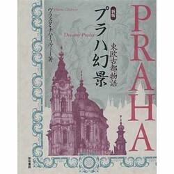 新版 プラハ幻景―東欧古都物語 [単行本]