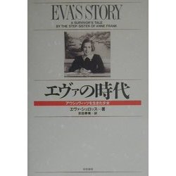 エヴァの時代―アウシュヴィッツを生きた少女 [単行本]