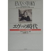 エヴァの時代―アウシュヴィッツを生きた少女 [単行本]
