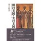闇の王国・光の王国―『カラマーゾフの兄弟』を読む〈2〉 [単行本]