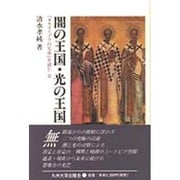 闇の王国・光の王国―『カラマーゾフの兄弟』を読む〈2〉 [単行本]
