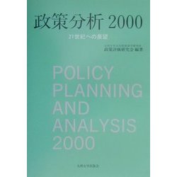 政策分析〈2000〉21世紀への展望 [単行本]