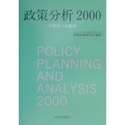 政策分析〈2000〉21世紀への展望 [単行本]