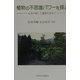 植物の不思議パワーを探る―心身の癒しと健康を求めて [単行本]