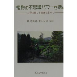植物の不思議パワーを探る―心身の癒しと健康を求めて [単行本]