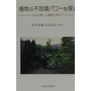 植物の不思議パワーを探る―心身の癒しと健康を求めて [単行本]