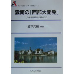 雲南の「西部大開発」―日中共同研究の視点から(アジア太平洋センター研究叢書〈14〉) [全集叢書]