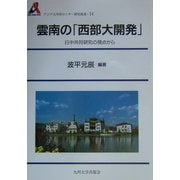 雲南の「西部大開発」―日中共同研究の視点から(アジア太平洋センター研究叢書〈14〉) [全集叢書]