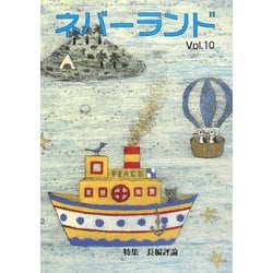 ネバーランド〈Vol.10〉特集 長編評論 [単行本]