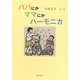 パパにかママにかハーモニカ [単行本]
