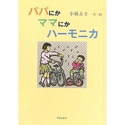 パパにかママにかハーモニカ [単行本]