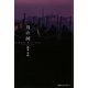 月の河―Il fiume della luna [単行本]