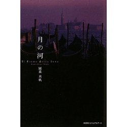 月の河―Il fiume della luna [単行本]