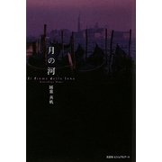月の河―Il fiume della luna [単行本]