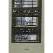 わたしがこの世で望んだすべて―ヨハンナ・ショーペンハウアーの生涯 [単行本]