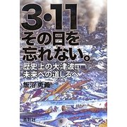 3・11その日を忘れない。―歴史上の大津波、未来への道しるべ [単行本]