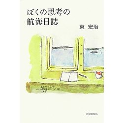 ぼくの思考の航海日誌 [単行本]