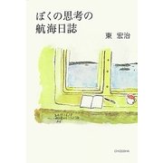 ぼくの思考の航海日誌 [単行本]