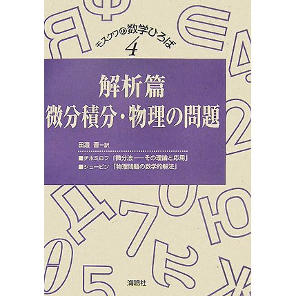 解析篇―微分積分・物理の問題(モスクワの数学ひろば〈第4巻〉) [単行本]