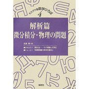解析篇―微分積分・物理の問題(モスクワの数学ひろば〈第4巻〉) [単行本]