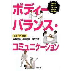 ボディーバランス・コミュニケーション―身体を動かすことから始める自分磨き [単行本]