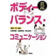 ボディーバランス・コミュニケーション―身体を動かすことから始める自分磨き [単行本]