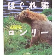 はぐれ熊ロンリー [単行本]