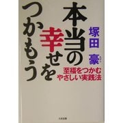 本当の幸せをつかもう―至福をつかむやさしい実践法 [単行本]