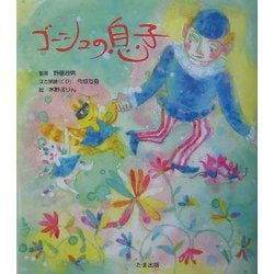 ゴーシュの息子 [単行本]