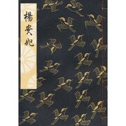 楊貴妃 [単行本]